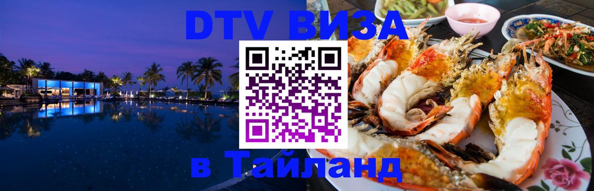 ДТВ виза в Таиланд 