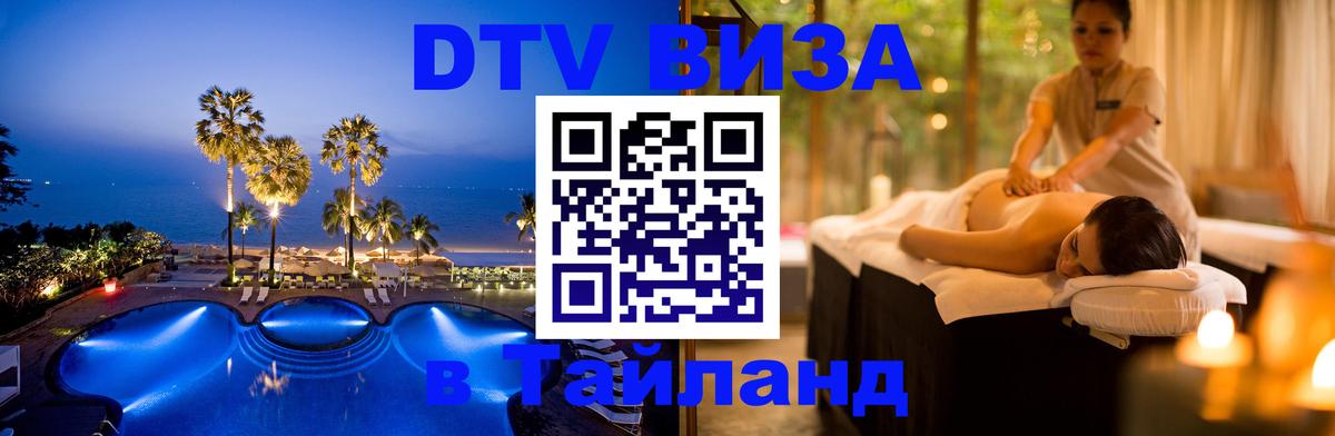 DTV Visa Тайланд купить 