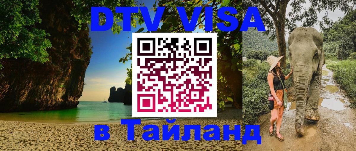 Стоимость и условия DTV визы — оформление в Таиланд под ключ - 